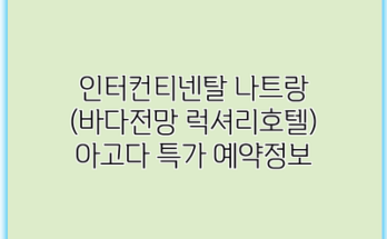 인터컨티넨탈 나트랑 (바다전망 럭셔리호텔) 아고다 특가 예약정보