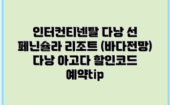 인터컨티넨탈 다낭 선 페닌슐라 리조트 (바다전망) 다낭 아고다 할인코드 예약tip