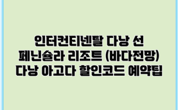 인터컨티넨탈 다낭 선 페닌슐라 리조트 (바다전망) 다낭 아고다 할인코드 예약팁