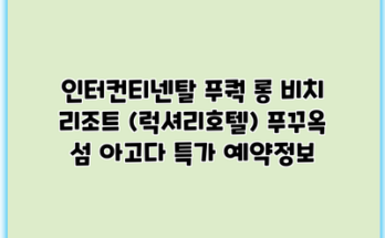 인터컨티넨탈 푸쿽 롱 비치 리조트 (럭셔리호텔) 푸꾸옥 섬 아고다 특가 예약정보