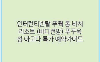 인터컨티넨탈 푸쿽 롱 비치 리조트 (바다전망) 푸꾸옥 섬 아고다 특가 예약가이드