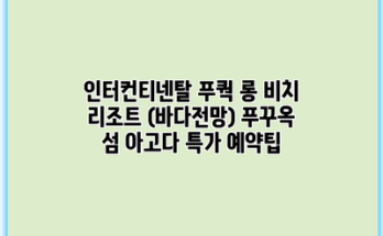인터컨티넨탈 푸쿽 롱 비치 리조트 (바다전망) 푸꾸옥 섬 아고다 특가 예약팁