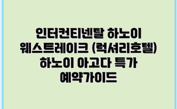 인터컨티넨탈 하노이 웨스트레이크 (럭셔리호텔) 하노이 아고다 특가 예약가이드