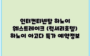 인터컨티넨탈 하노이 웨스트레이크 (럭셔리호텔) 하노이 아고다 특가 예약정보