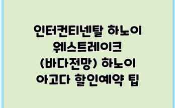 인터컨티넨탈 하노이 웨스트레이크 (바다전망) 하노이 아고다 할인예약 팁