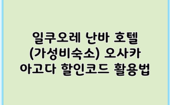 일쿠오레 난바 호텔 (가성비숙소) 오사카 아고다 할인코드 활용법