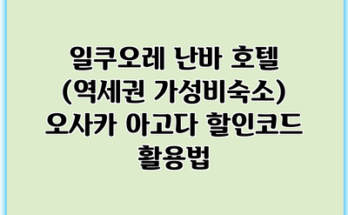 일쿠오레 난바 호텔 (역세권 가성비숙소) 오사카 아고다 할인코드 활용법