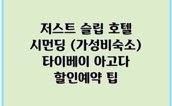 저스트 슬립 호텔 시먼딩 (가성비숙소) 타이베이 아고다 할인예약 팁