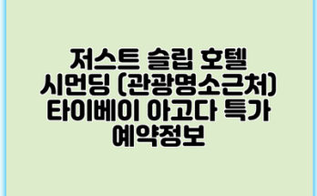 저스트 슬립 호텔 시먼딩 (관광명소근처) 타이베이 아고다 특가 예약정보