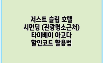 저스트 슬립 호텔 시먼딩 (관광명소근처) 타이베이 아고다 할인코드 활용법