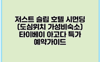 저스트 슬립 호텔 시먼딩 (도심위치 가성비숙소) 타이베이 아고다 특가 예약가이드