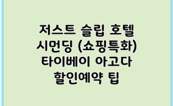 저스트 슬립 호텔 시먼딩 (쇼핑특화) 타이베이 아고다 할인예약 팁