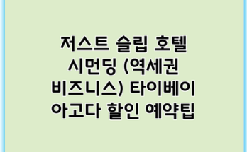 저스트 슬립 호텔 시먼딩 (역세권 비즈니스) 타이베이 아고다 할인 예약팁
