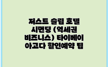 저스트 슬립 호텔 시먼딩 (역세권 비즈니스) 타이베이 아고다 할인예약 팁