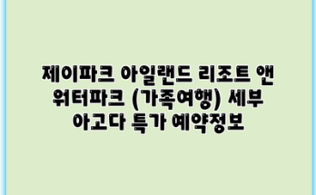 제이파크 아일랜드 리조트 앤 워터파크 (가족여행) 세부 아고다 특가 예약정보