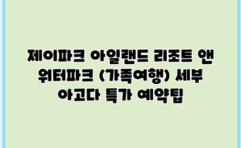 제이파크 아일랜드 리조트 앤 워터파크 (가족여행) 세부 아고다 특가 예약팁
