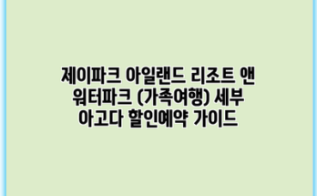 제이파크 아일랜드 리조트 앤 워터파크 (가족여행) 세부 아고다 할인예약 가이드