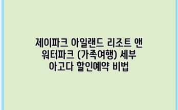 제이파크 아일랜드 리조트 앤 워터파크 (가족여행) 세부 아고다 할인예약 비법