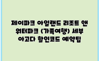 제이파크 아일랜드 리조트 앤 워터파크 (가족여행) 세부 아고다 할인코드 예약팁