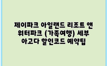 제이파크 아일랜드 리조트 앤 워터파크 (가족여행) 세부 아고다 할인코드 예약팁