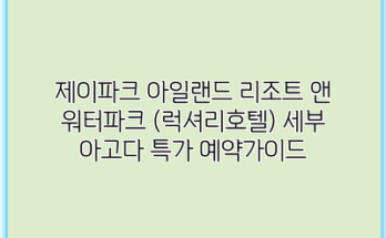 제이파크 아일랜드 리조트 앤 워터파크 (럭셔리호텔) 세부 아고다 특가 예약가이드