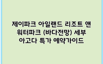 제이파크 아일랜드 리조트 앤 워터파크 (바다전망) 세부 아고다 특가 예약가이드