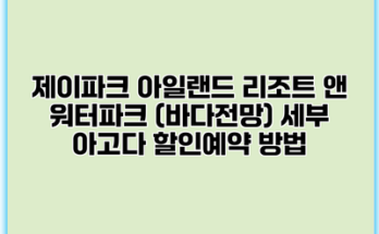 제이파크 아일랜드 리조트 앤 워터파크 (바다전망) 세부 아고다 할인예약 방법