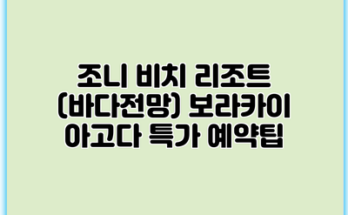 조니 비치 리조트 (바다전망) 보라카이 아고다 특가 예약팁