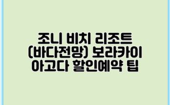 조니 비치 리조트 (바다전망) 보라카이 아고다 할인예약 팁