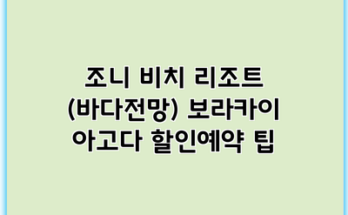 조니 비치 리조트 (바다전망) 보라카이 아고다 할인예약 팁