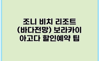 조니 비치 리조트 (바다전망) 보라카이 아고다 할인예약 팁