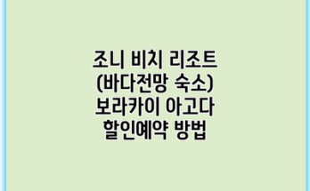 조니 비치 리조트 (바다전망 숙소) 보라카이 아고다 할인예약 방법