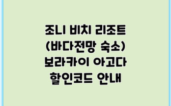 조니 비치 리조트 (바다전망 숙소) 보라카이 아고다 할인코드 안내