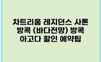 차트리움 레지던스 사톤 방콕 (바다전망) 방콕 아고다 할인 예약팁
