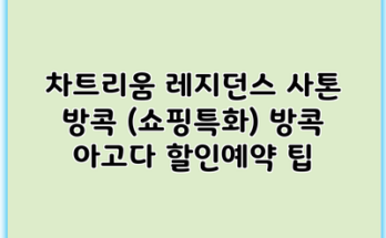 차트리움 레지던스 사톤 방콕 (쇼핑특화) 방콕 아고다 할인예약 팁