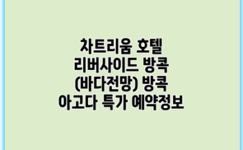 차트리움 호텔 리버사이드 방콕 (바다전망) 방콕 아고다 특가 예약정보