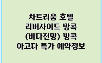 차트리움 호텔 리버사이드 방콕 (바다전망) 방콕 아고다 특가 예약정보