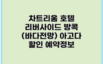 차트리움 호텔 리버사이드 방콕 (바다전망) 아고다 할인 예약정보