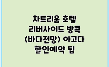 차트리움 호텔 리버사이드 방콕 (바다전망) 아고다 할인예약 팁