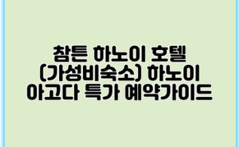 참튼 하노이 호텔 (가성비숙소) 하노이 아고다 특가 예약가이드