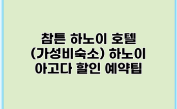 참튼 하노이 호텔 (가성비숙소) 하노이 아고다 할인 예약팁