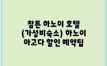 참튼 하노이 호텔 (가성비숙소) 하노이 아고다 할인 예약팁