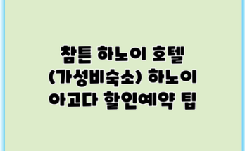 참튼 하노이 호텔 (가성비숙소) 하노이 아고다 할인예약 팁