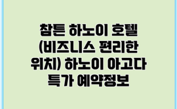 참튼 하노이 호텔 (비즈니스 편리한 위치) 하노이 아고다 특가 예약정보