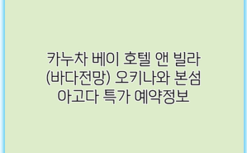 카누차 베이 호텔 앤 빌라 (바다전망) 오키나와 본섬 아고다 특가 예약정보