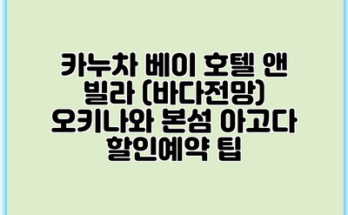 카누차 베이 호텔 앤 빌라 (바다전망) 오키나와 본섬 아고다 할인예약 팁