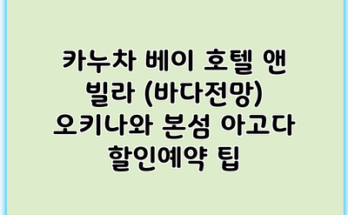 카누차 베이 호텔 앤 빌라 (바다전망) 오키나와 본섬 아고다 할인예약 팁