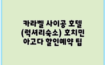 카라벨 사이공 호텔 (럭셔리숙소) 호치민 아고다 할인예약 팁