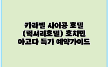 카라벨 사이공 호텔 (럭셔리호텔) 호치민 아고다 특가 예약가이드