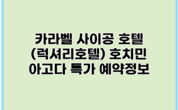 카라벨 사이공 호텔 (럭셔리호텔) 호치민 아고다 특가 예약정보